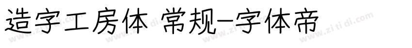 造字工房体 常规字体转换